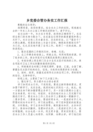 2024年乡党委合管办务实工作汇报
