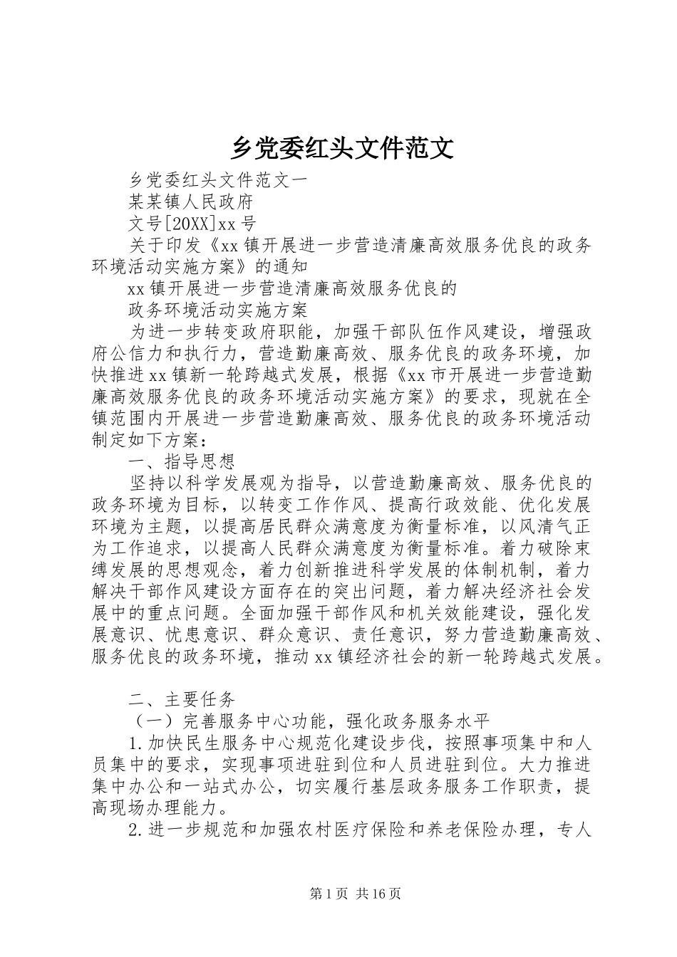 2024年乡党委红头文件范文_第1页