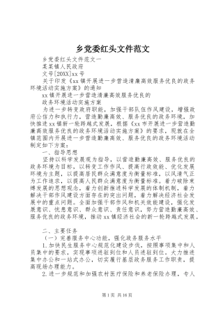2024年乡党委红头文件范文