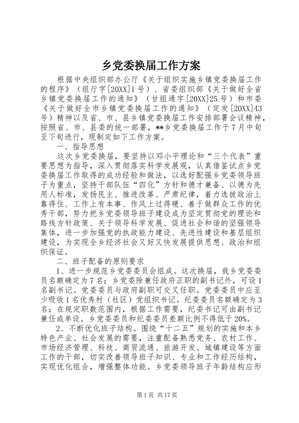 2024年乡党委换届工作方案_第1页