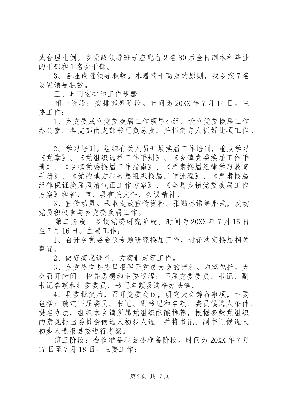 2024年乡党委换届工作方案_第2页