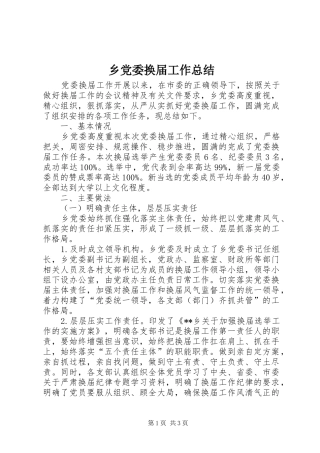 2024年乡党委换届工作总结