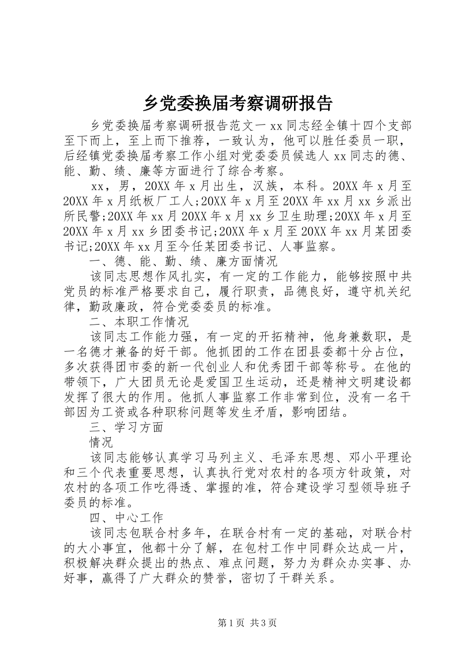 2024年乡党委换届考察调研报告_第1页