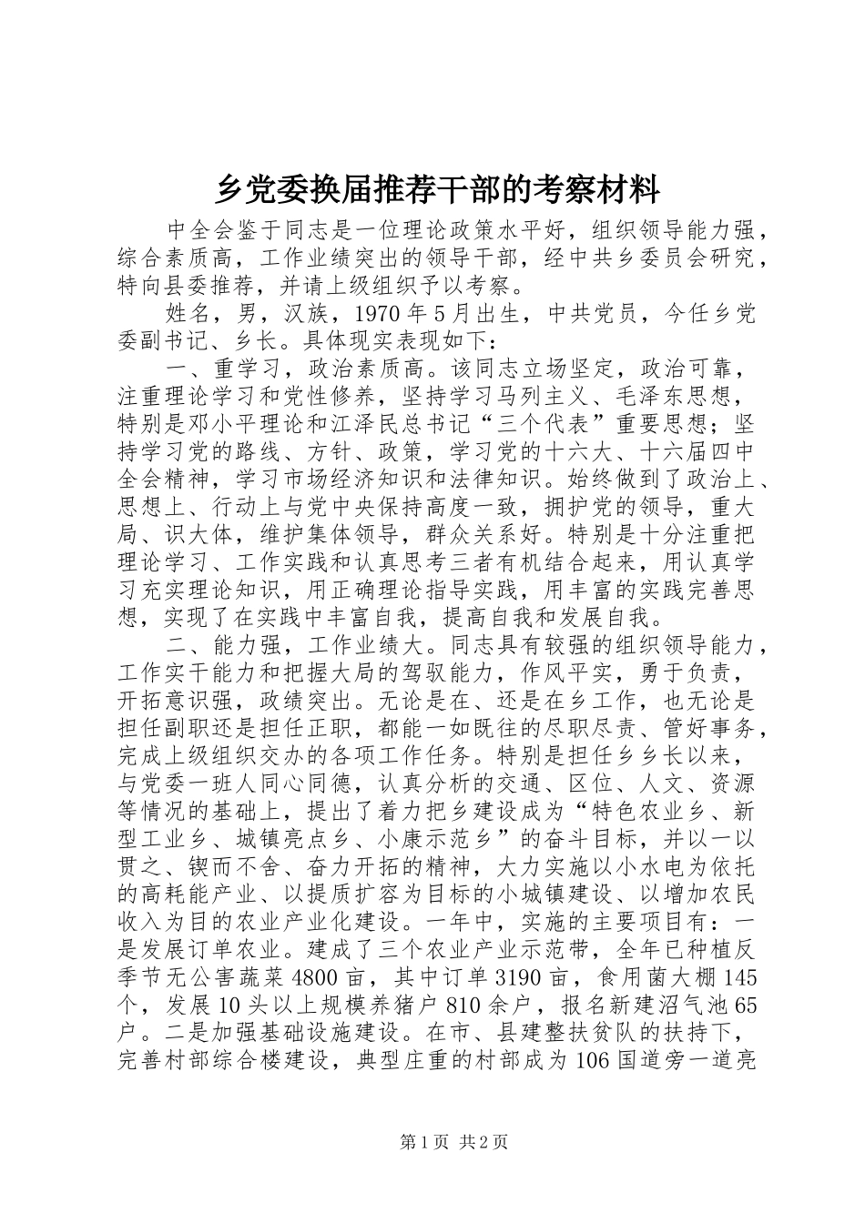 2024年乡党委换届推荐干部的考察材料_第1页