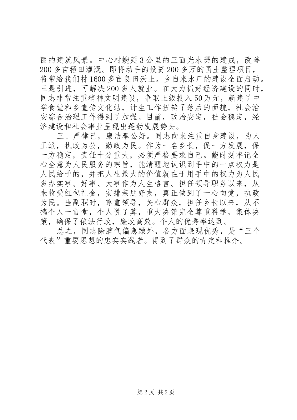 2024年乡党委换届推荐干部的考察材料_第2页