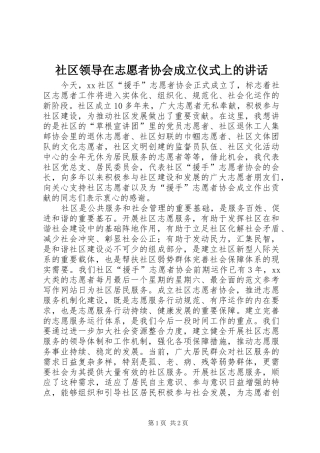 2024年社区领导在志愿者协会成立仪式上的致辞