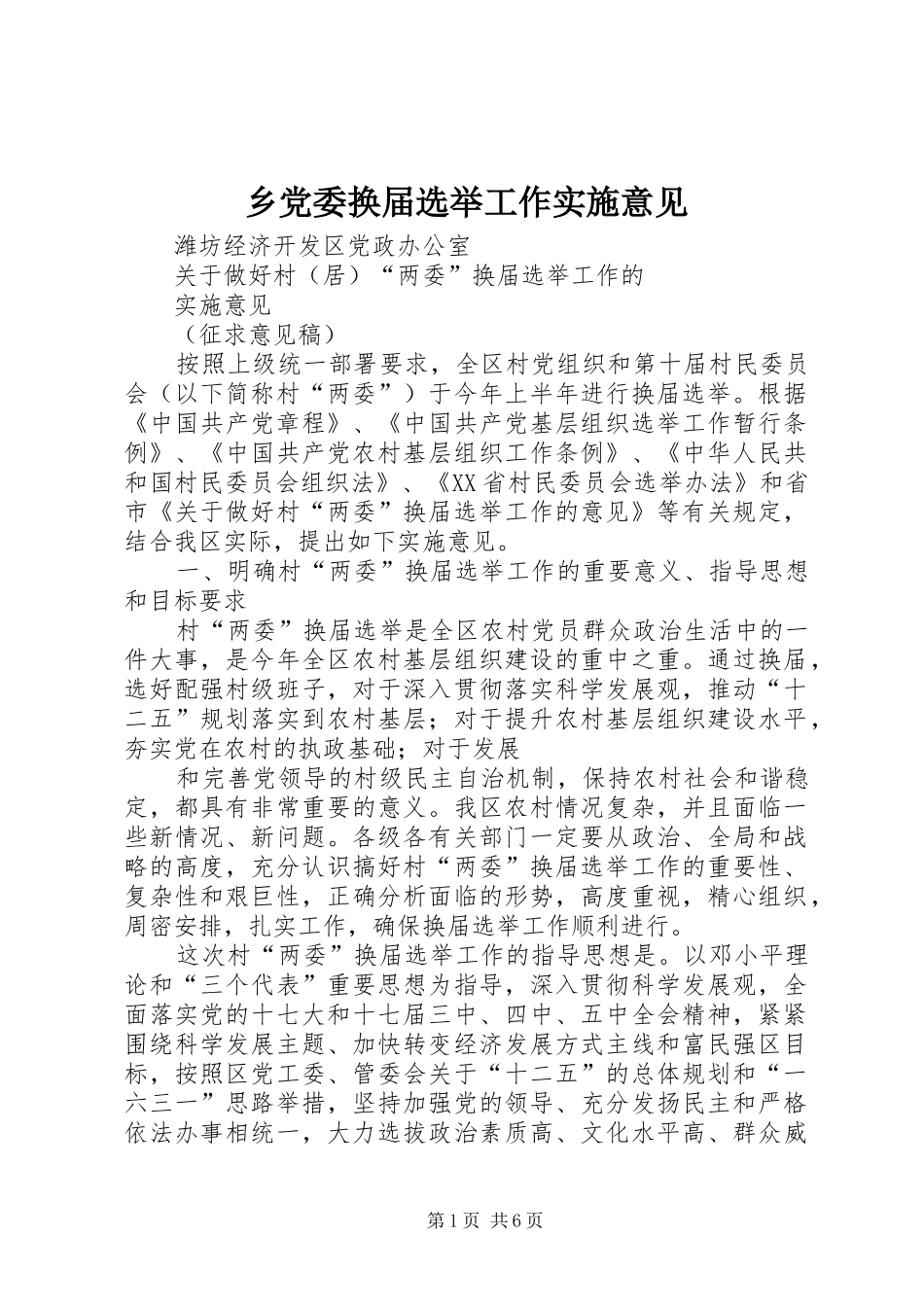 2024年乡党委换届选举工作实施意见_第1页