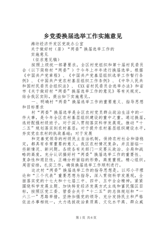 2024年乡党委换届选举工作实施意见