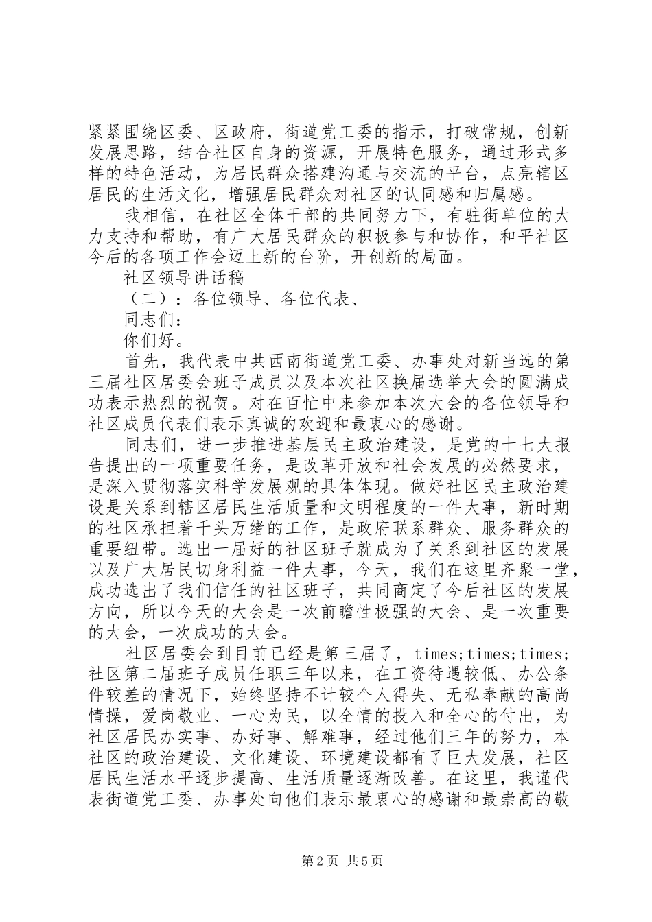 2024年社区领导致辞稿_第2页