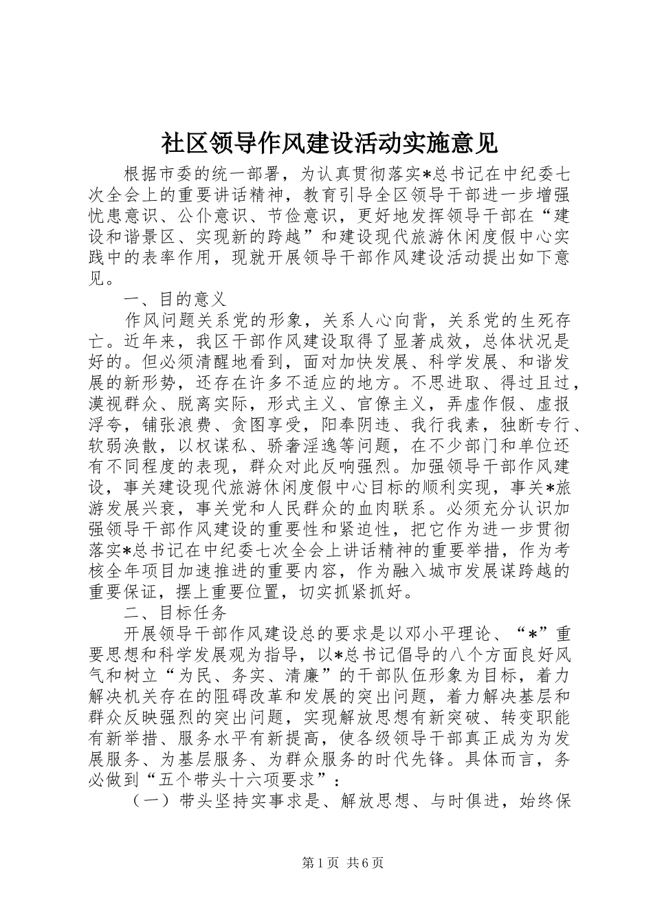 2024年社区领导作风建设活动实施意见_第1页