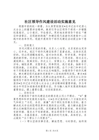 2024年社区领导作风建设活动实施意见