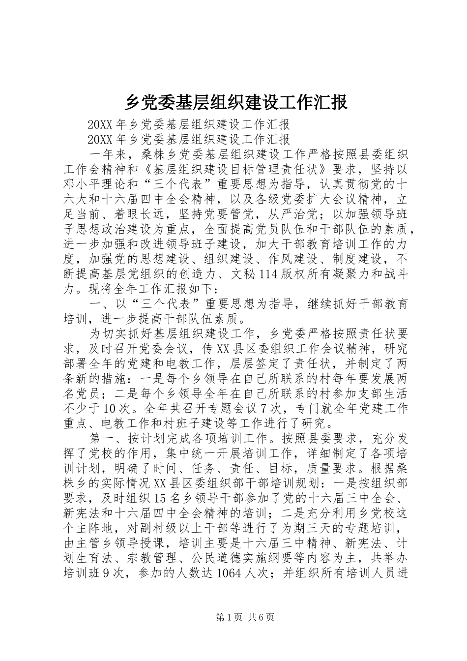 2024年乡党委基层组织建设工作汇报_第1页
