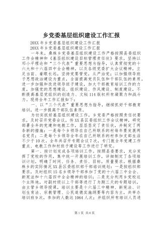 2024年乡党委基层组织建设工作汇报