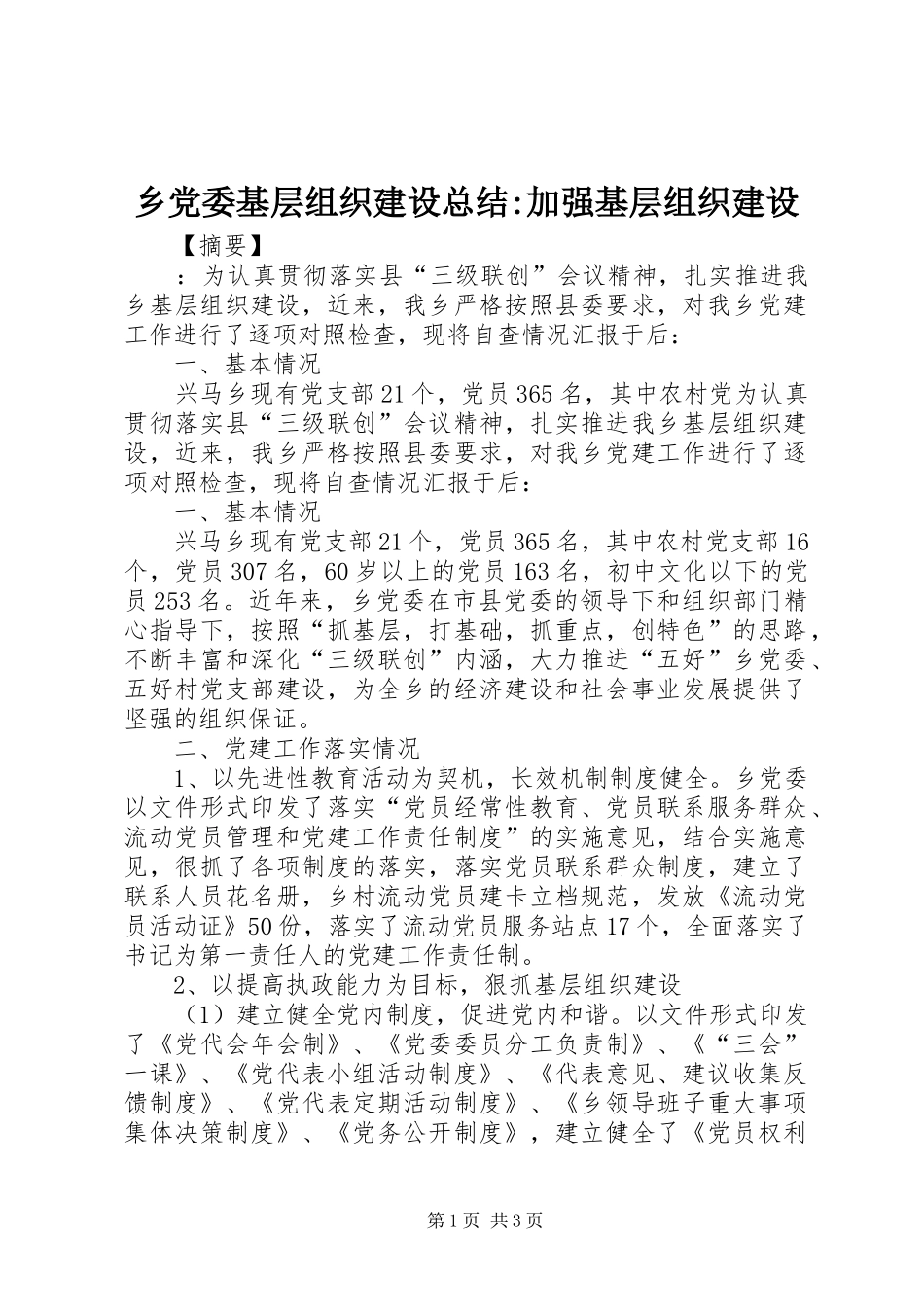 2024年乡党委基层组织建设总结加强基层组织建设_第1页