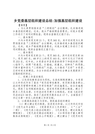 2024年乡党委基层组织建设总结加强基层组织建设