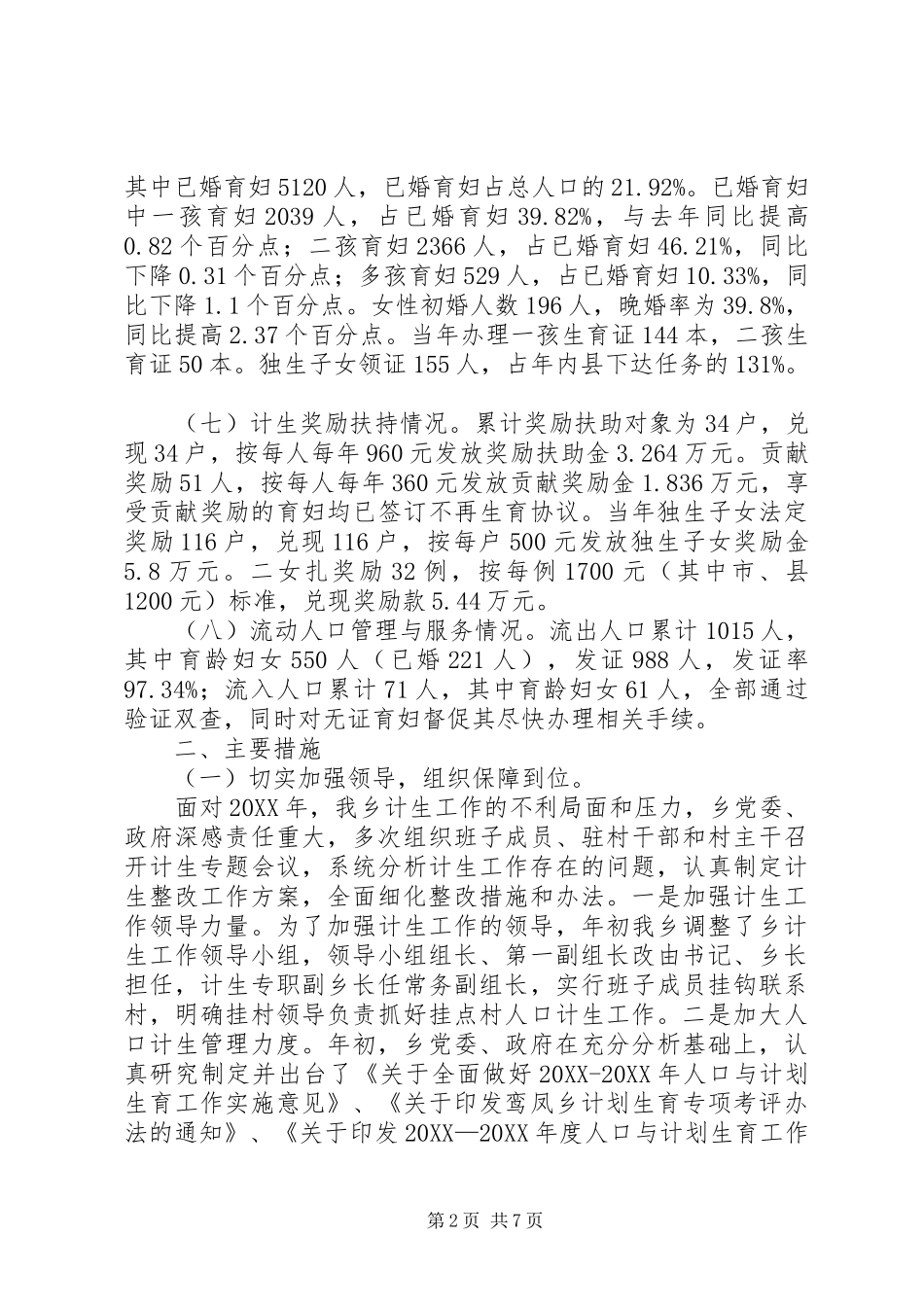 2024年乡党委计划生育工作情况汇报_第2页