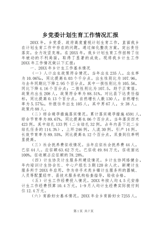 2024年乡党委计划生育工作情况汇报