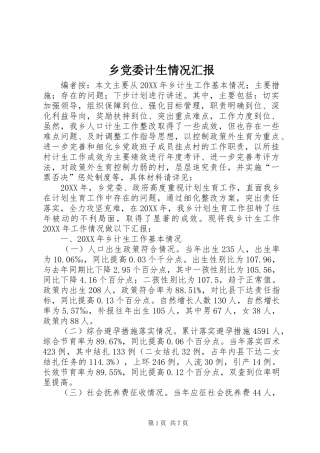 2024年乡党委计生情况汇报