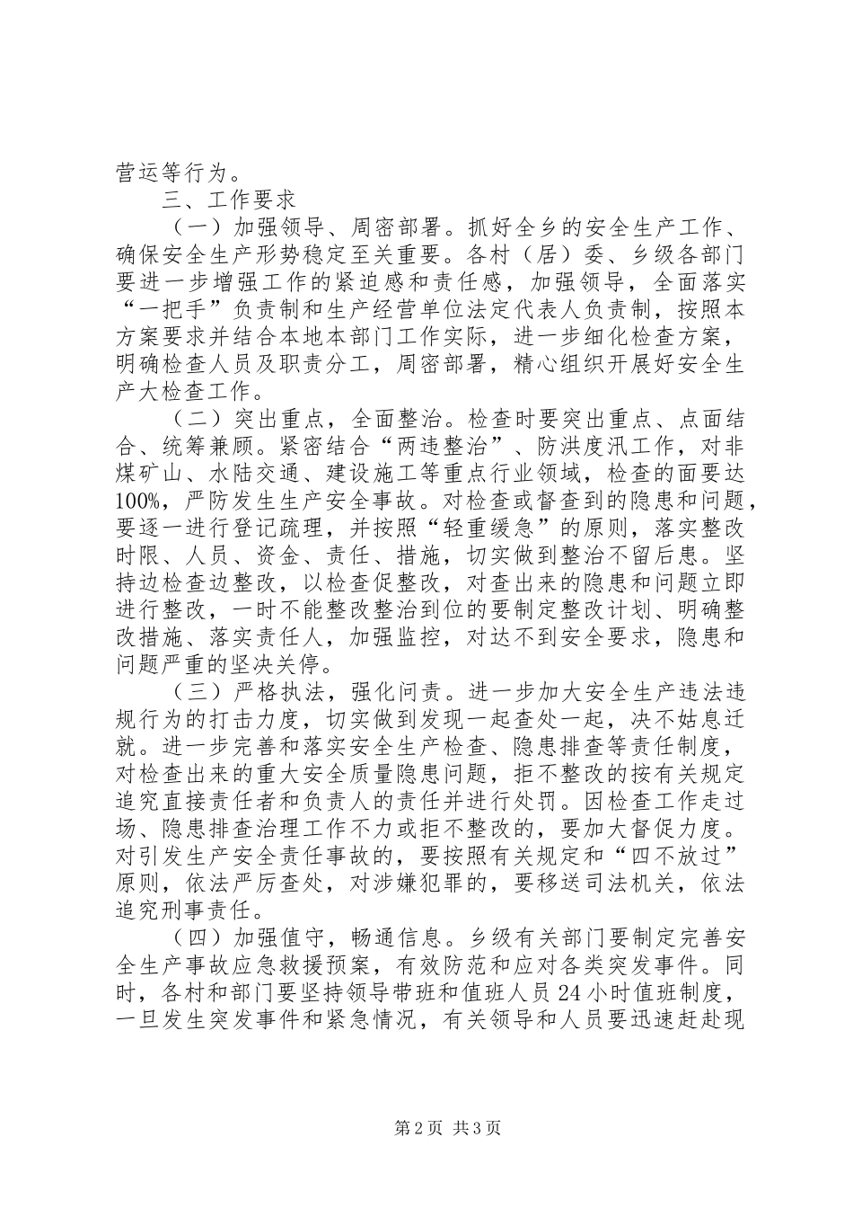 2024年乡党委加强安全生产大检查实施方案_第2页