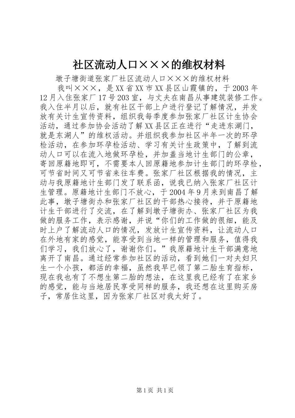 2024年社区流动人口的维权材料_第1页