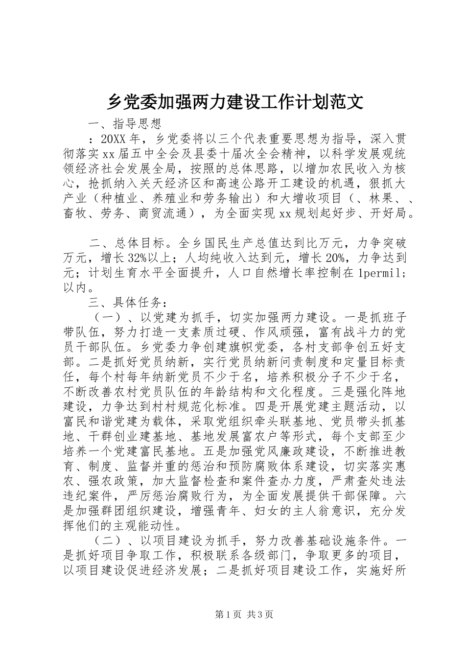 2024年乡党委加强两力建设工作计划范文_第1页