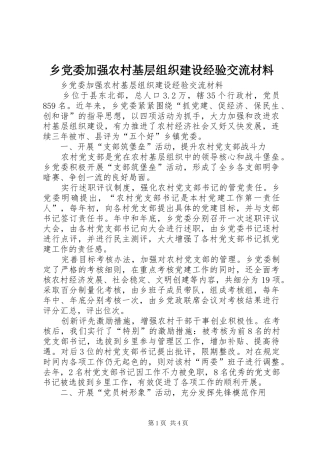 2024年乡党委加强农村基层组织建设经验交流材料
