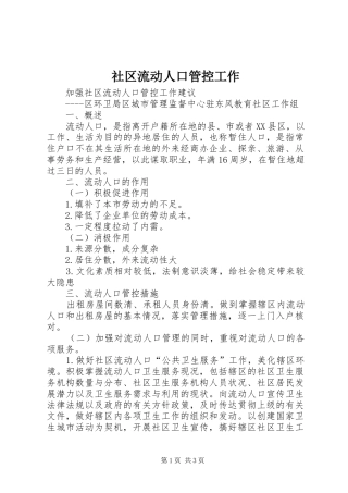 2024年社区流动人口管控工作