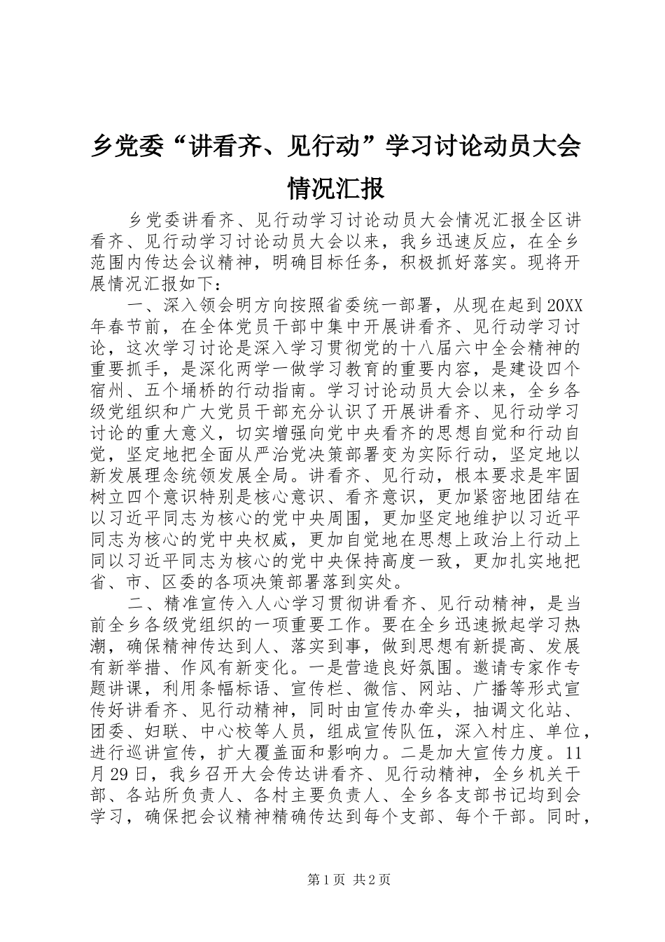 2024年乡党委讲看齐见行动学习讨论动员大会情况汇报_第1页