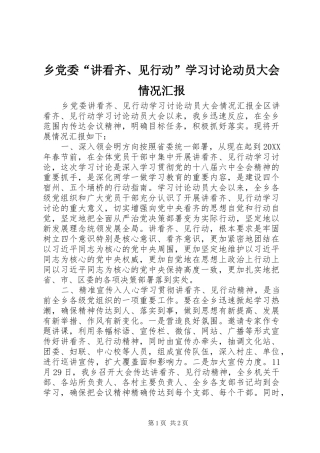 2024年乡党委讲看齐见行动学习讨论动员大会情况汇报