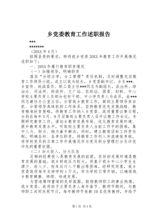 2024年乡党委教育工作述职报告