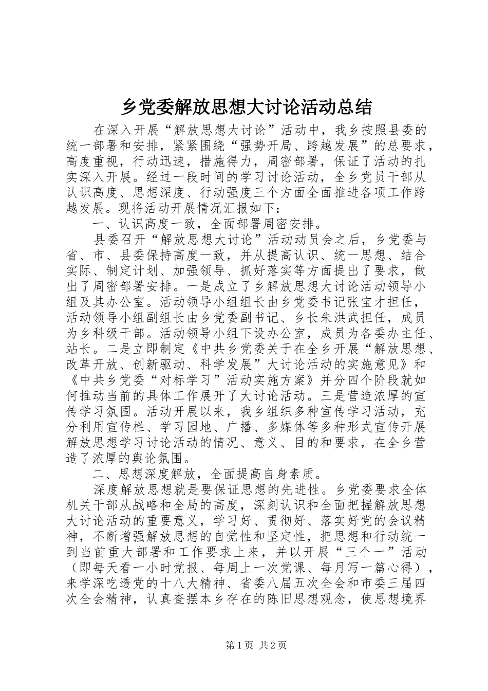 2024年乡党委解放思想大讨论活动总结_第1页