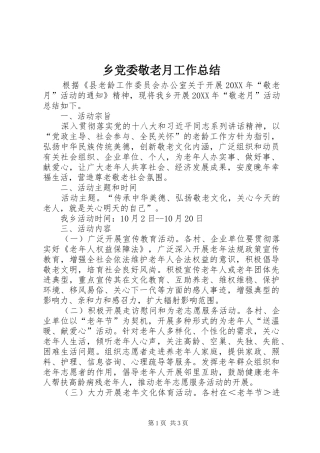 2024年乡党委敬老月工作总结