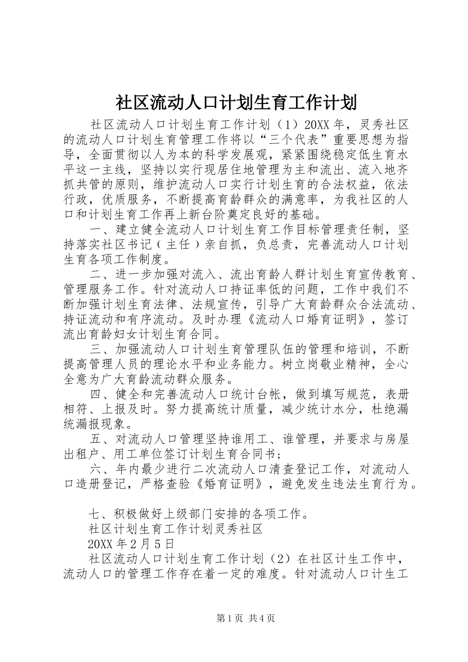 2024年社区流动人口计划生育工作计划_第1页