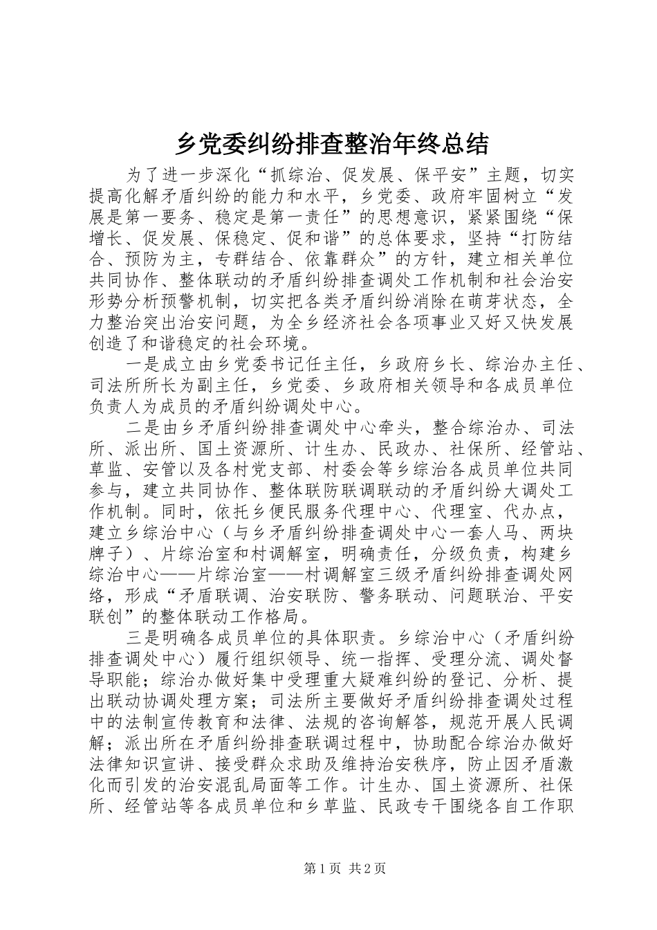 2024年乡党委纠纷排查整治年终总结_第1页