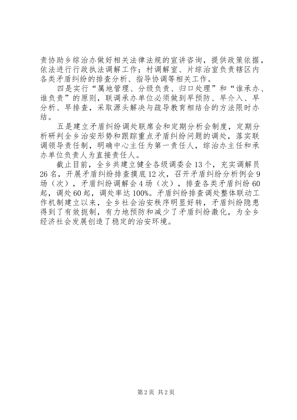 2024年乡党委纠纷排查整治年终总结_第2页