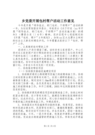 2024年乡党委开展包村帮户活动工作意见