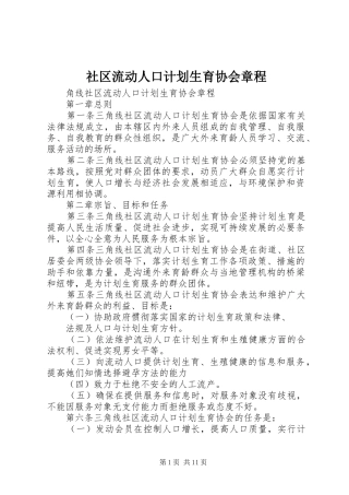 2024年社区流动人口计划生育协会章程