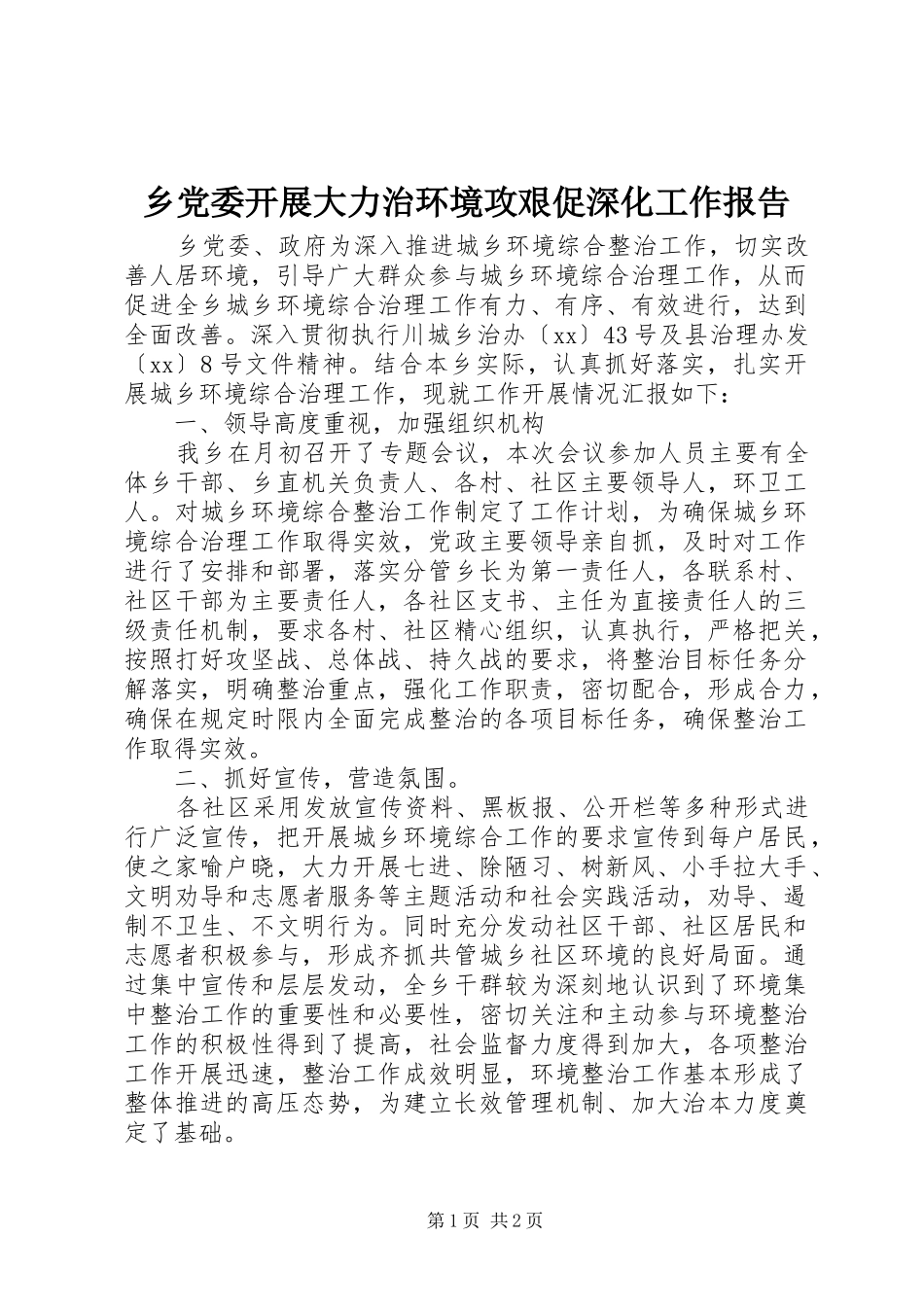 2024年乡党委开展大力治环境攻艰促深化工作报告_第1页