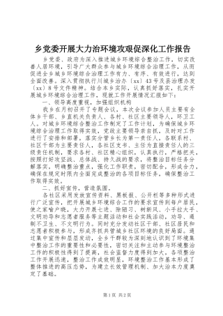 2024年乡党委开展大力治环境攻艰促深化工作报告