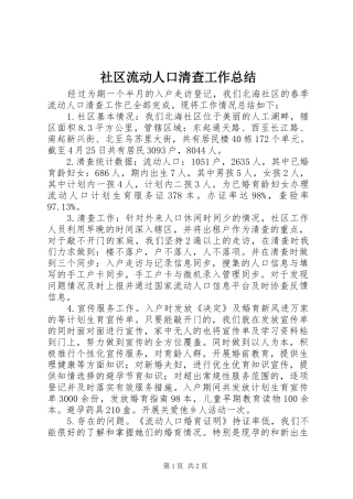 2024年社区流动人口清查工作总结