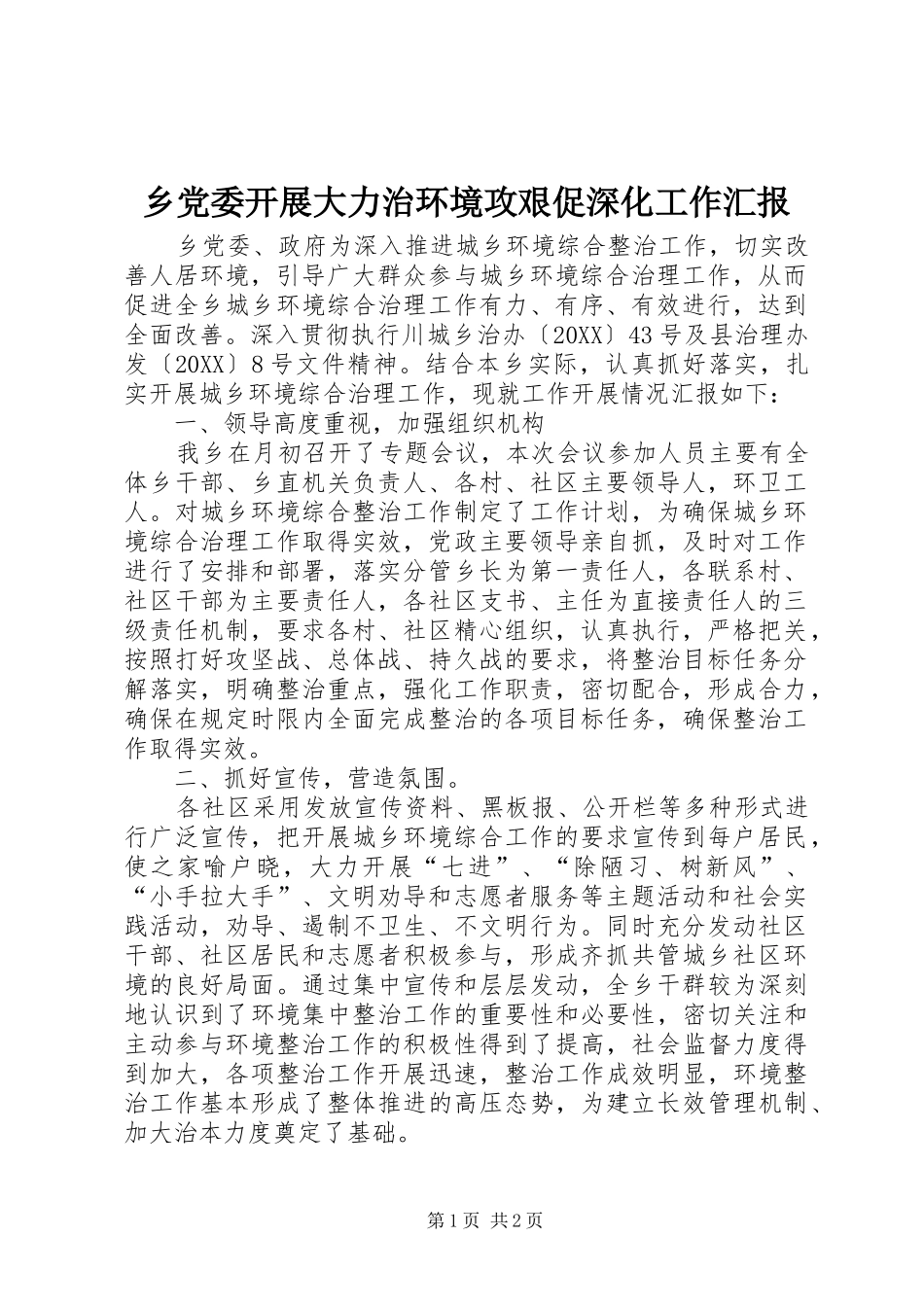 2024年乡党委开展大力治环境攻艰促深化工作汇报_第1页