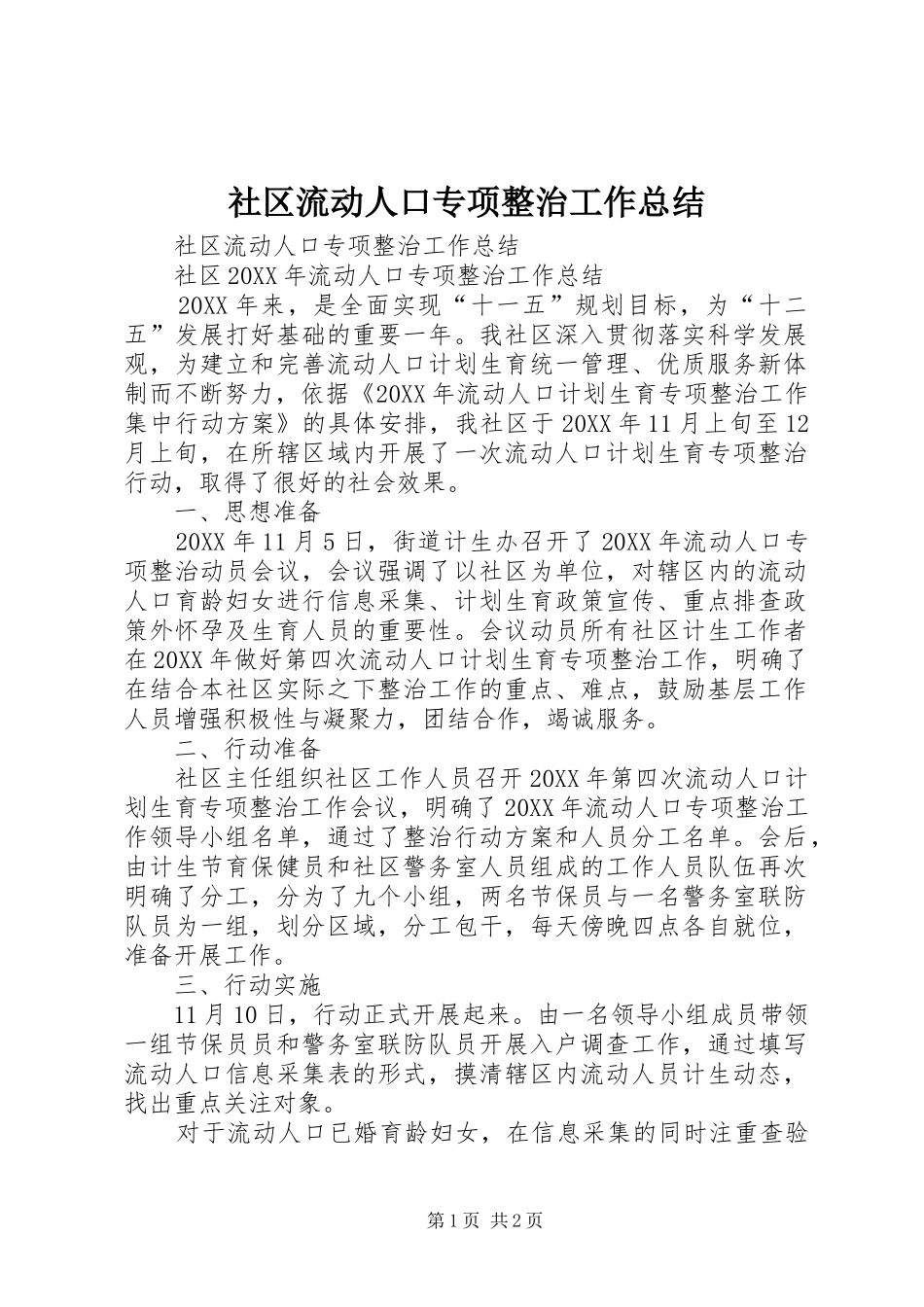 2024年社区流动人口专项整治工作总结_第1页