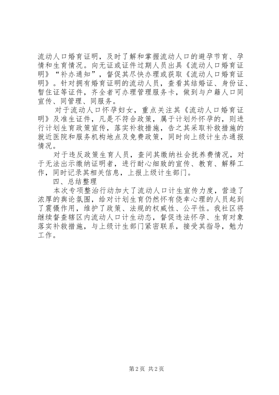 2024年社区流动人口专项整治工作总结_第2页