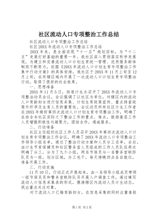 2024年社区流动人口专项整治工作总结