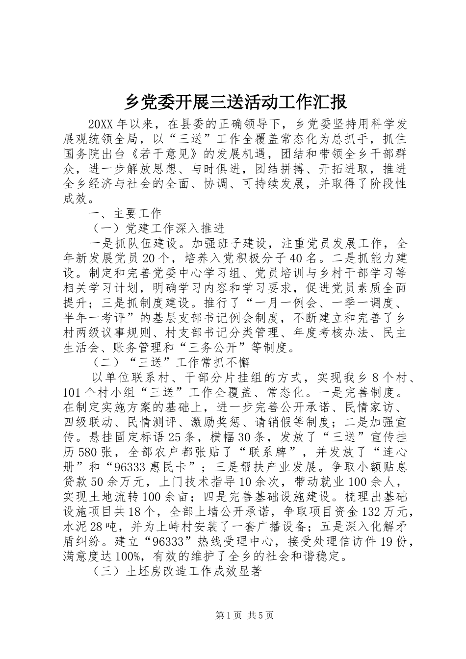 2024年乡党委开展三送活动工作汇报_第1页