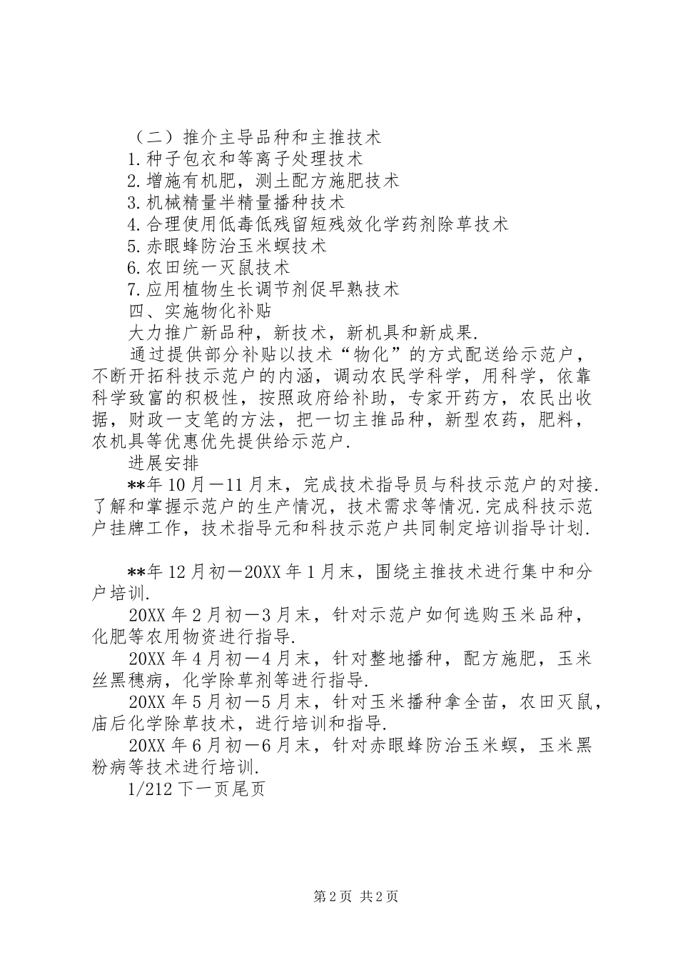 2024年乡党委科技入户工作规划农业科技入户技术指导方案_第2页