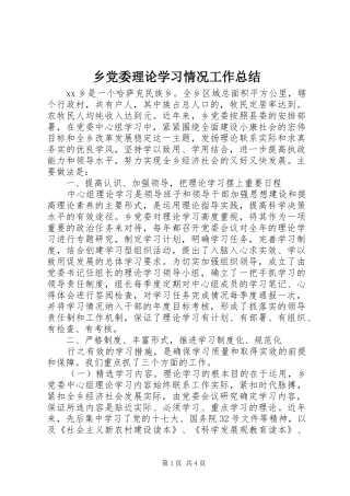 2024年乡党委理论学习情况工作总结