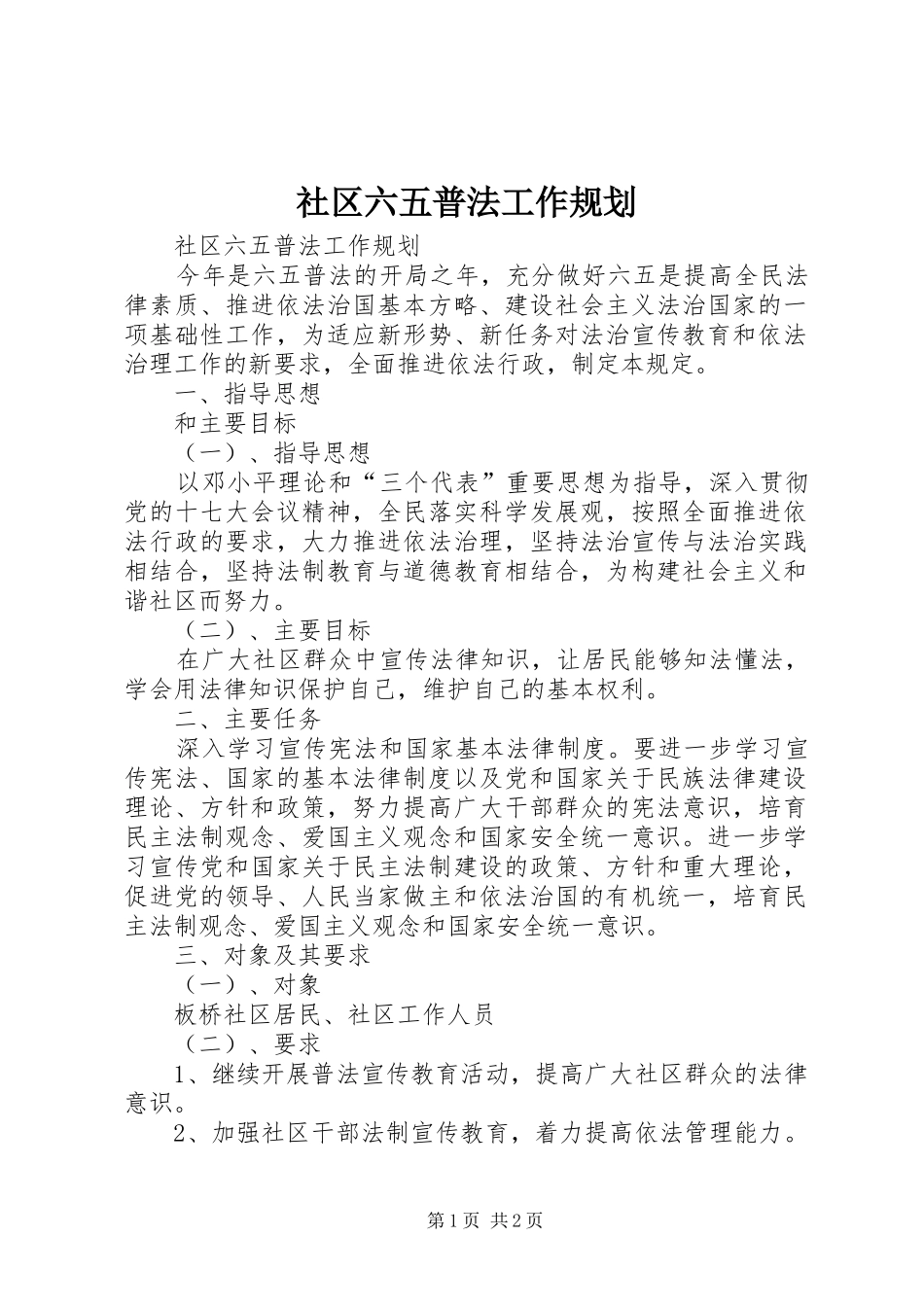 2024年社区六五普法工作规划_第1页