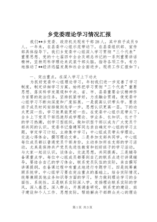 2024年乡党委理论学习情况汇报