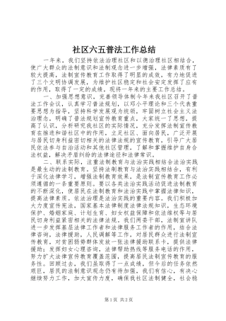 2024年社区六五普法工作总结